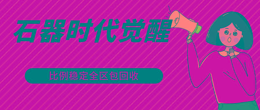 石器时代觉醒全自动游戏搬砖项目，2024年最稳挂机项目0封号一台电脑10-20开利润500+-小艾网创