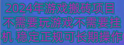 2024年游戏搬砖项目 不需要玩游戏不需要挂机 稳定正规可长期操作-小艾网创