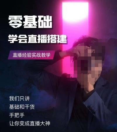 零基础学会直播搭建系列课程，​直播经验实战教学-小艾网创
