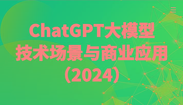 ChatGPT大模型，技术场景与商业应用(2024)带你深入了解国内外大模型生态-小艾网创