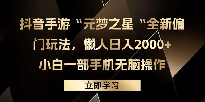 (9456期)抖音手游“元梦之星“全新偏门玩法，懒人日入2000+，小白一部手机无脑操作-小艾网创