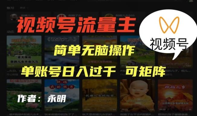 视频号流量主项目，外面收费2980，简单无脑制作作品，单账号日入过干-小艾网创