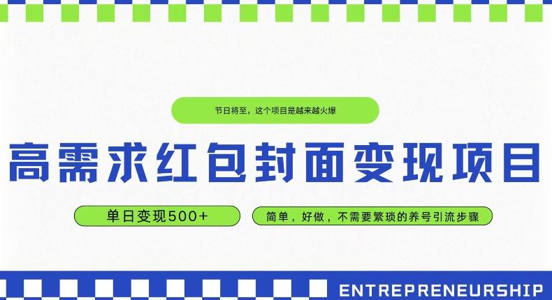 高需求红包封面变现项目，单日变现500+ ，简单好做-小艾网创