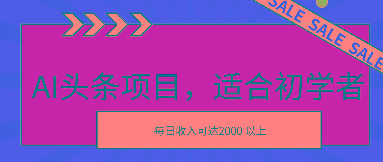 AI头条项目，适合初学者，次日开始盈利，每日收入可达2000元以上-小艾网创