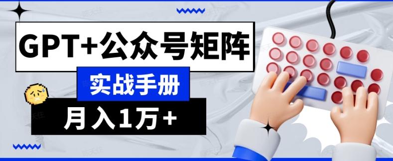 AI流量主系统课程基础版1.0，GPT+公众号矩阵实战手册【揭秘】-小艾网创