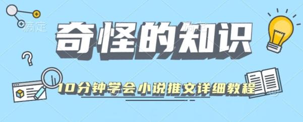 10分钟学会小说推文玩法详细教程-小艾网创