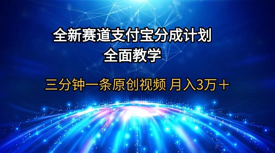 (9835期)全新赛道  支付宝分成计划，全面教学 三分钟一条原创视频 月入3万＋-小艾网创