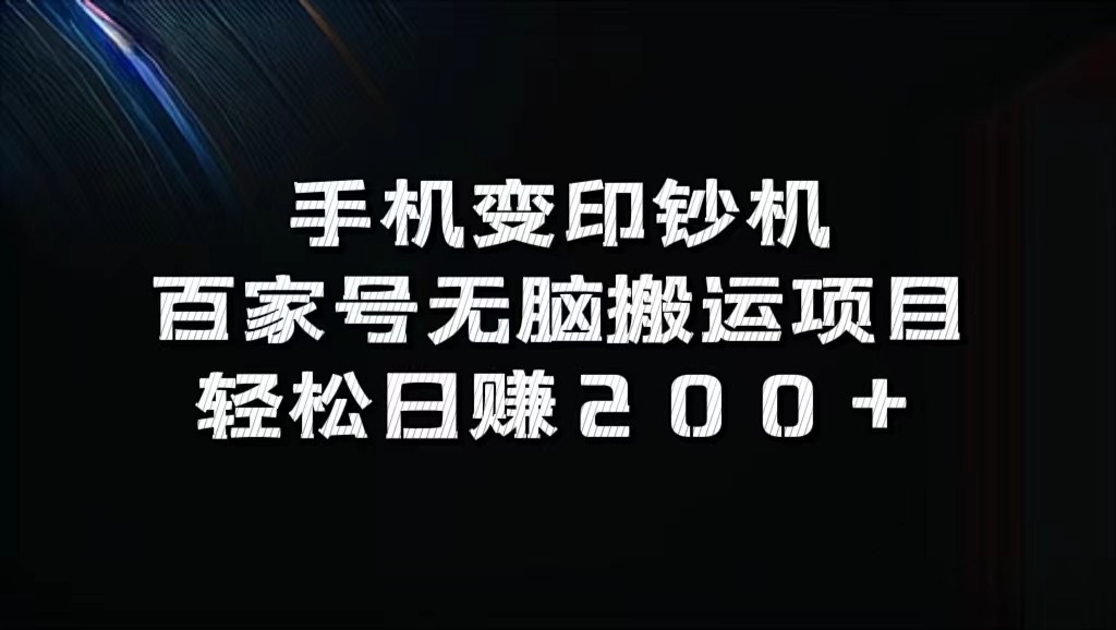 手机变印钞机：百家号无脑搬运项目，轻松日赚200+-小艾网创