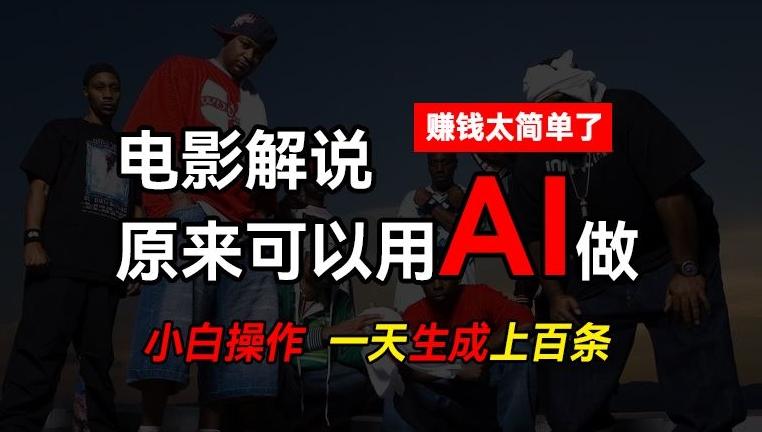 AI批量视频剪辑，一天批量生成上百条说唱影视解说视频，赚钱原来这么简单【揭秘】-小艾网创