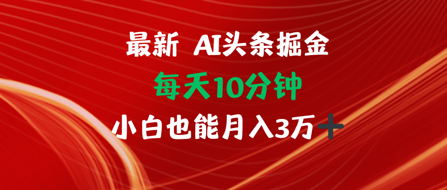 AI头条掘金每天10分钟小白也能月入3万-小艾网创