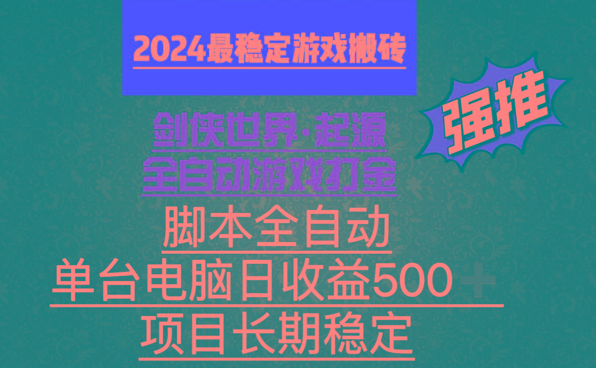 全自动游戏搬砖，单电脑日收益500加，脚本全自动运行-小艾网创