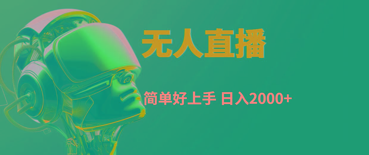 快手无人直播，简单好上手，日入2000+-小艾网创