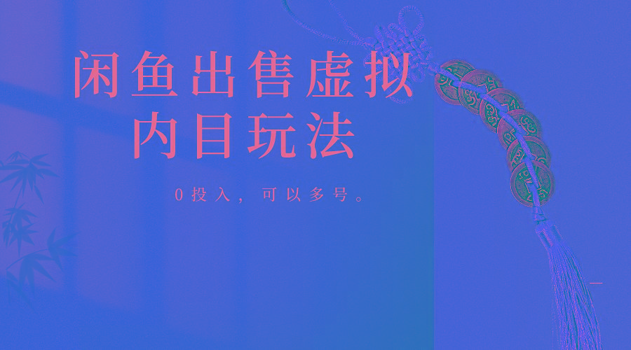 闲鱼出售软件，0投入卖一单赚一单的钱，可以多号操作-小艾网创