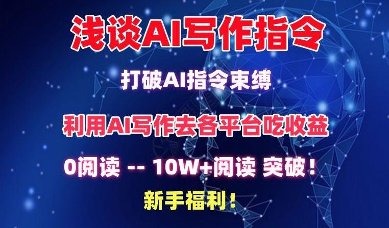 浅谈AI写作指令，打破AI指令束缚，破10W+阅读!新手福利【揭秘】-小艾网创