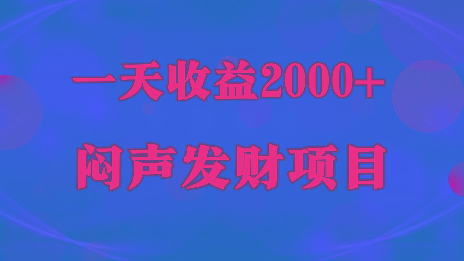 闷声发财，一天收益2000+，到底什么是赚钱，看完你就知道了-小艾网创