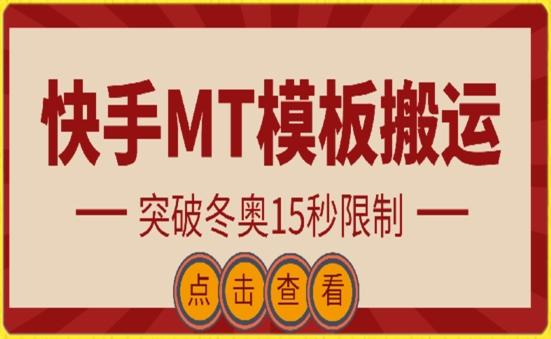 快手搬运技术：MT模板搬运，突破冬奥15秒限制【揭秘】-小艾网创