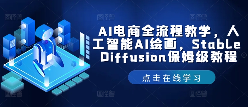 AI电商全流程教学，人工智能AI绘画，Stable Diffusion保姆级教程-小艾网创