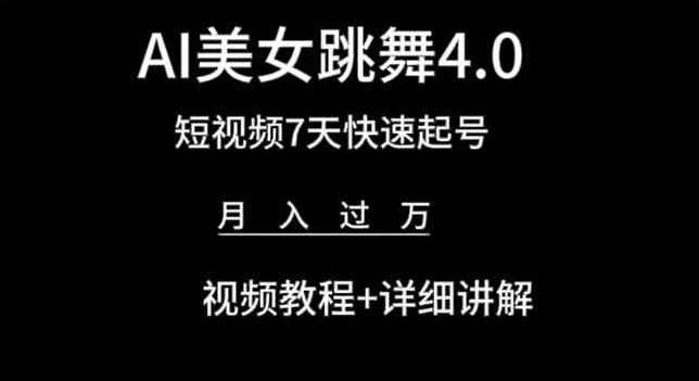 AI美女跳舞4.0，短视频7天快速起号，月入过万 视频教程+详细讲解【揭秘】-小艾网创