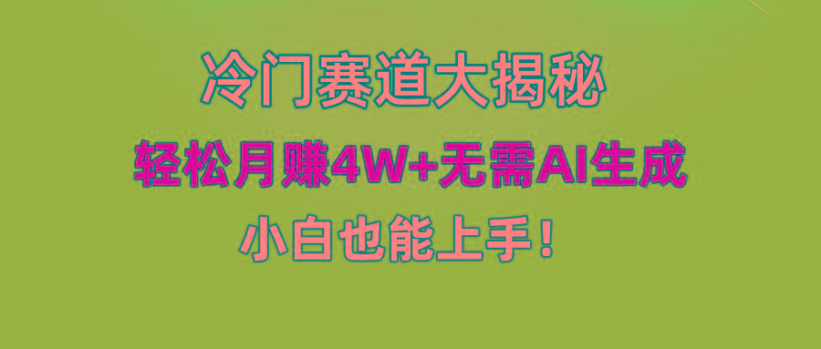 (9949期)快手无脑搬运冷门赛道视频“仅6个作品 涨粉6万”轻松月赚4W+-小艾网创