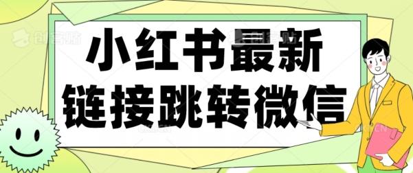 【首发】小红书最新链接跳转技术，无视任何违规！！-小艾网创