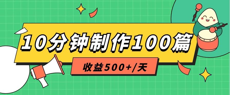 利用AI工具10分钟轻松制作100篇图文笔记，多种变现方式，收益500+/天-小艾网创