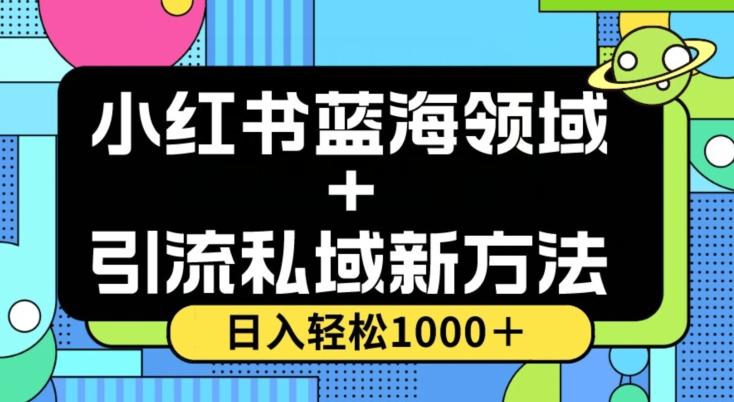 小红书蓝海虚拟＋引流私域新方法，100%不限流，日入轻松1000＋，小白无脑操作【揭秘】-小艾网创