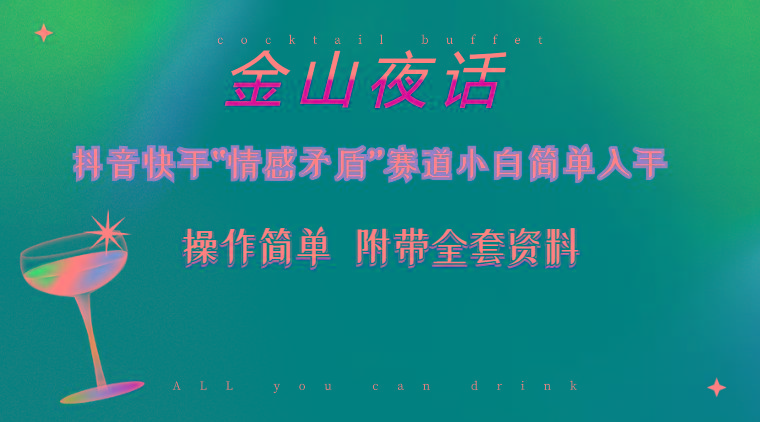 抖音快手“情感矛盾”赛道-金山夜话，话题自带流量虚拟变现-附200G资料-小艾网创