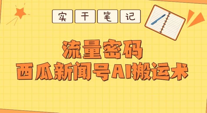 【深度拆解】西瓜视频热点新闻号AI搬运术-小艾网创