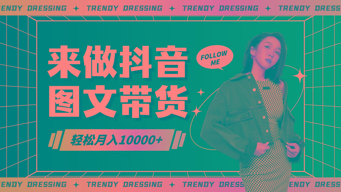 2024高效图文带货快速起号，小白日收入也能1000+-小艾网创