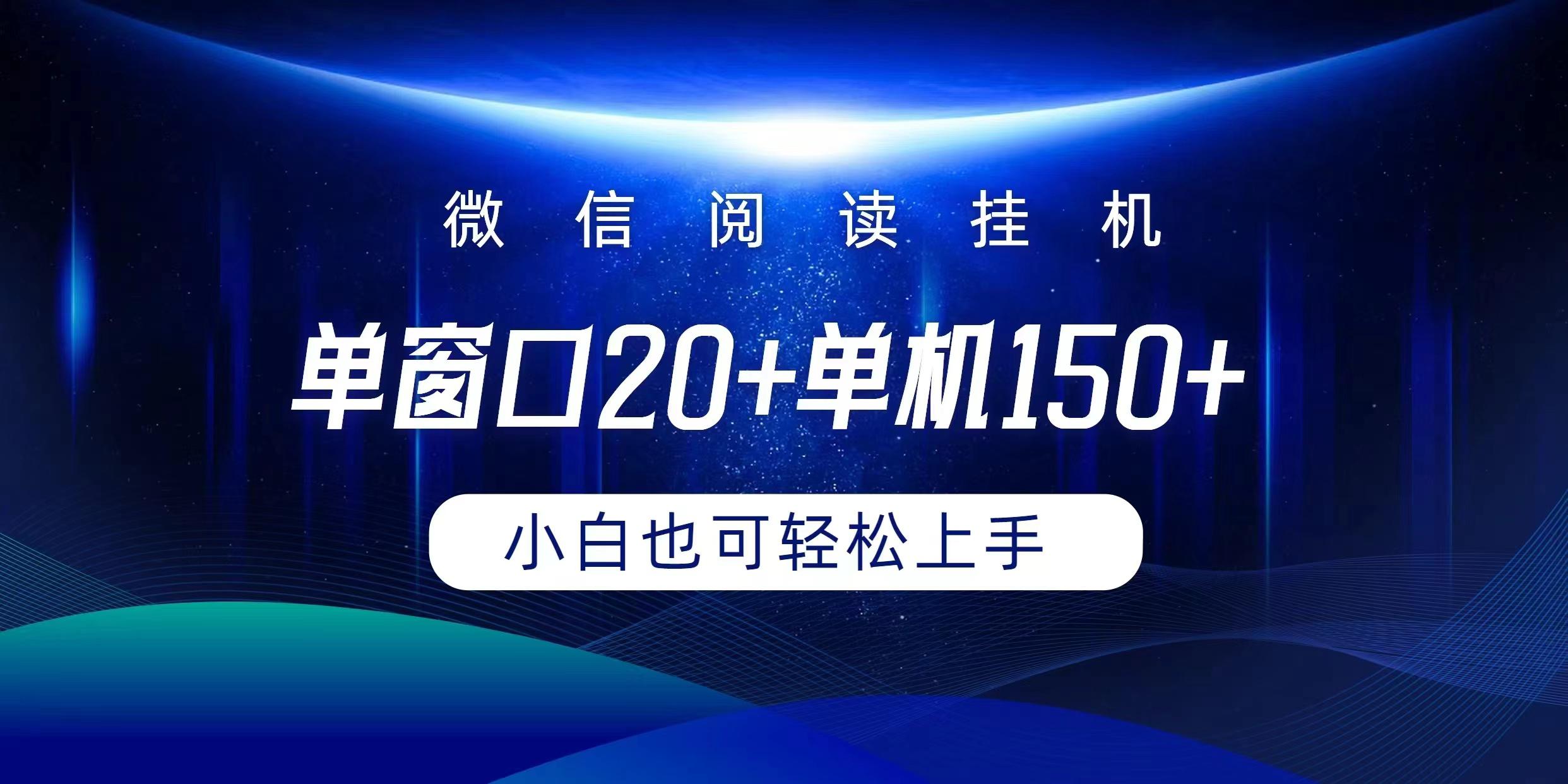 (9994期)微信阅读挂机实现躺着单窗口20+单机150+小白可以轻松上手-小艾网创