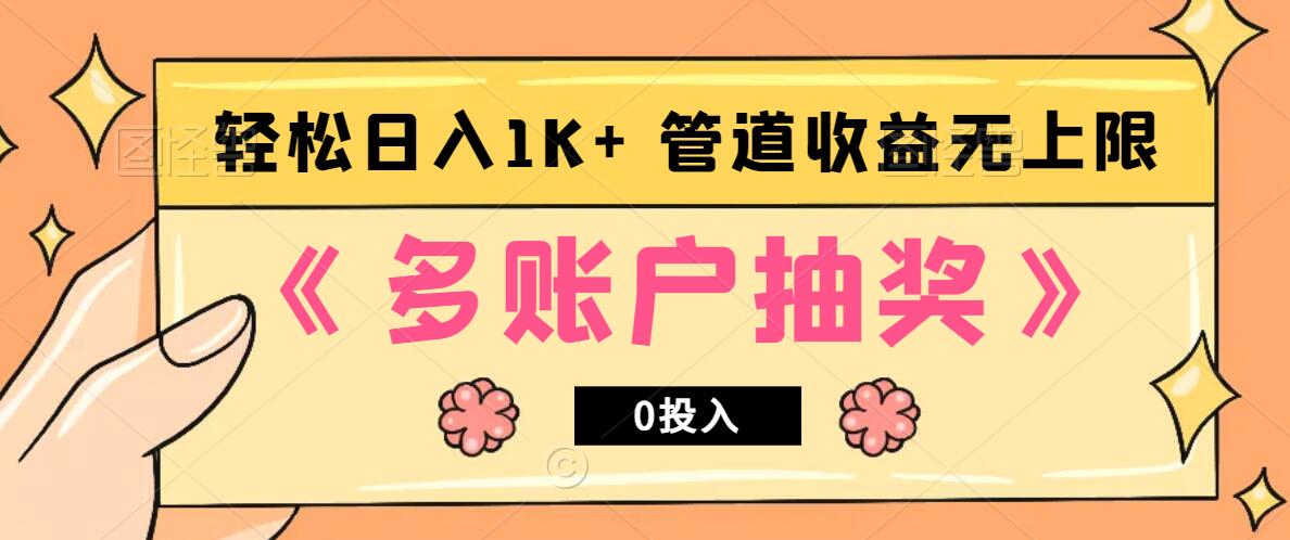 多账号抽奖，0投入也能赚收益，轻松日入1k+，管道收益无上限-小艾网创