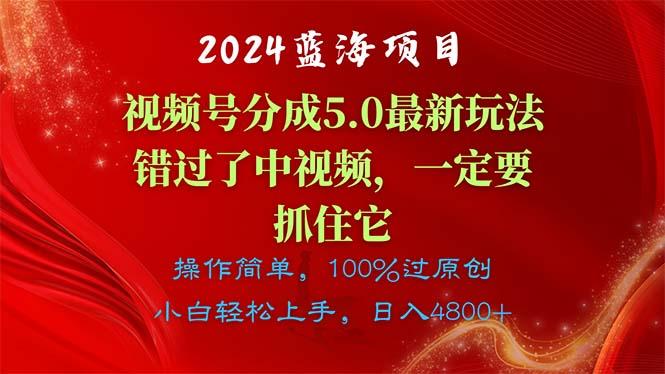 2024蓝海项目，视频号分成计划5.0最新玩法，错过了中视频，一定要抓住…-小艾网创