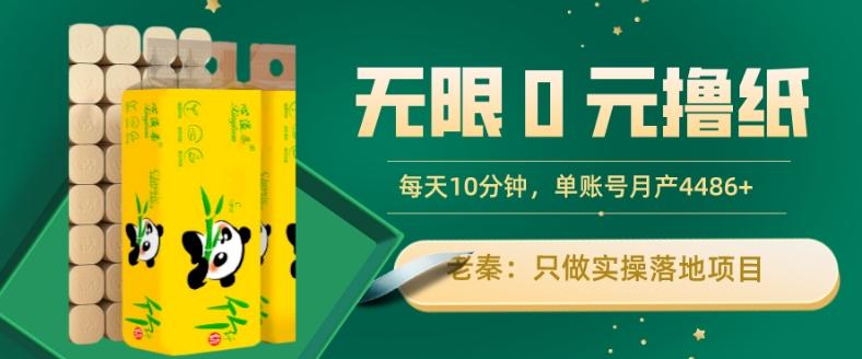 无限0元撸纸玩法、每天10分钟，三种变现方式-单号轻松月入4486+-小艾网创