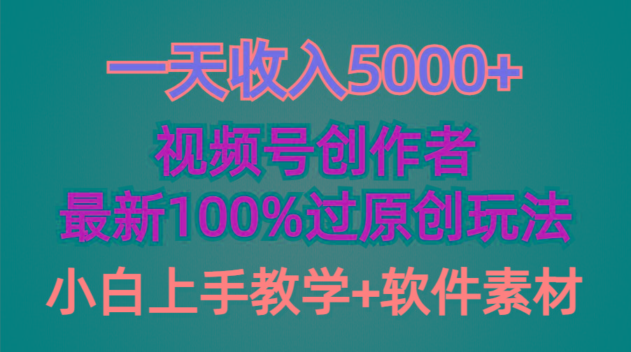 (9568期)一天收入5000+，视频号创作者，最新100%原创玩法，对新人友好，小白也可.-小艾网创