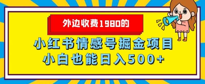 外边收费1980的，小红书情感号掘金项目，小白轻松日入500+-小艾网创