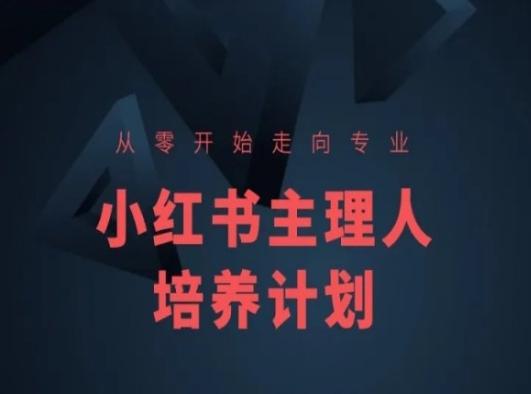 小红书课程简化版，从零开始走向专业，小红书主理人培养计划-小艾网创