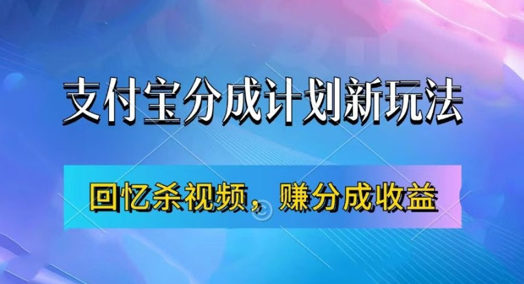 支付宝分成计划最新玩法，利用回忆杀视频，赚分成计划收益，操作简单，新手也能轻松月入过万-小艾网创