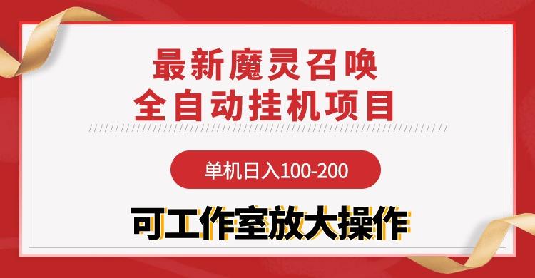 (9958期)【魔灵召唤】全自动挂机项目：单机日入100-200，稳定长期 可工作室放大操作-小艾网创