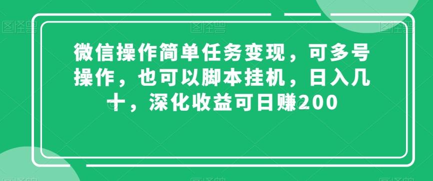 微信操作简单任务变现，可多号操作，也可以脚本挂机，日入几十，深化收益可日赚200【揭秘】-小艾网创