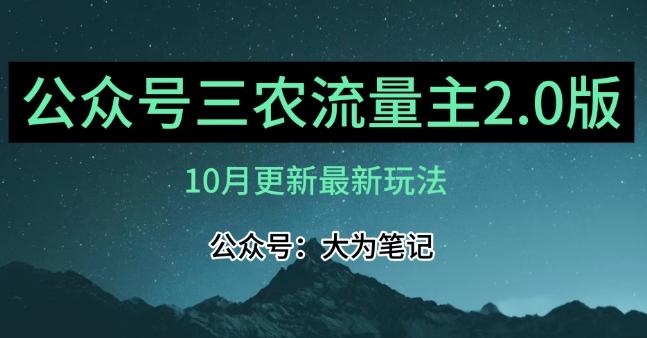 (10月)三农流量主项目2.0——精细化选题内容，依然可以月入1-2万-小艾网创