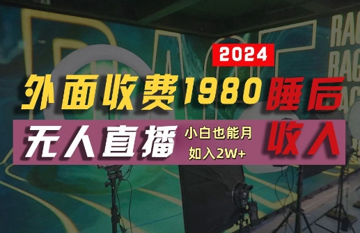 外面收费1980的支付宝无人直播技术+素材，认真看半小时就能开始做，真正睡后收入【揭秘】-小艾网创