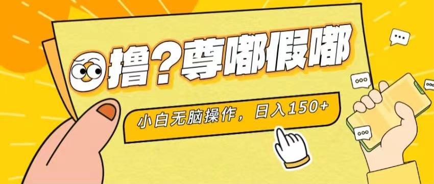 最新项目 暴力0撸 小白无脑操作 无限放大 支持矩阵 单机日入280+-小艾网创