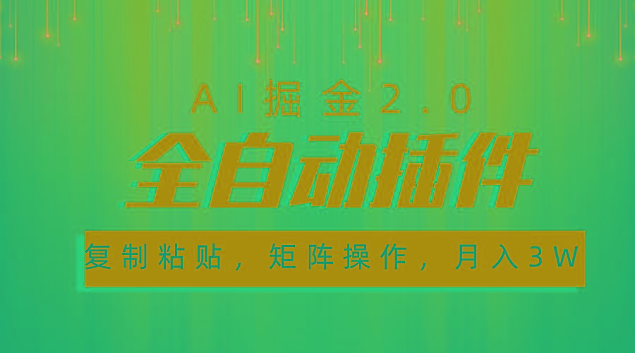 超级全自动插件，AI掘金2.0，粘贴复制，矩阵操作，月入3W+-小艾网创
