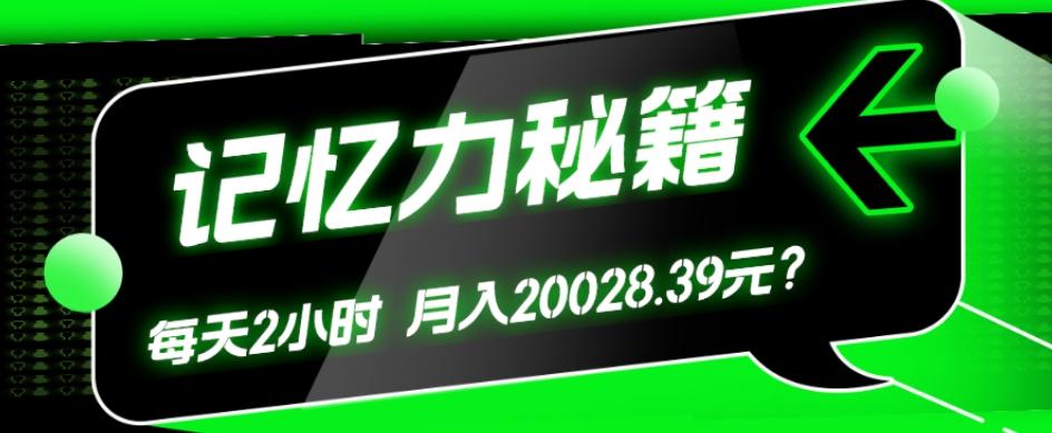 1个粉丝靠「记忆力秘籍」每天操作2小时，月入20028.39元？-小艾网创
