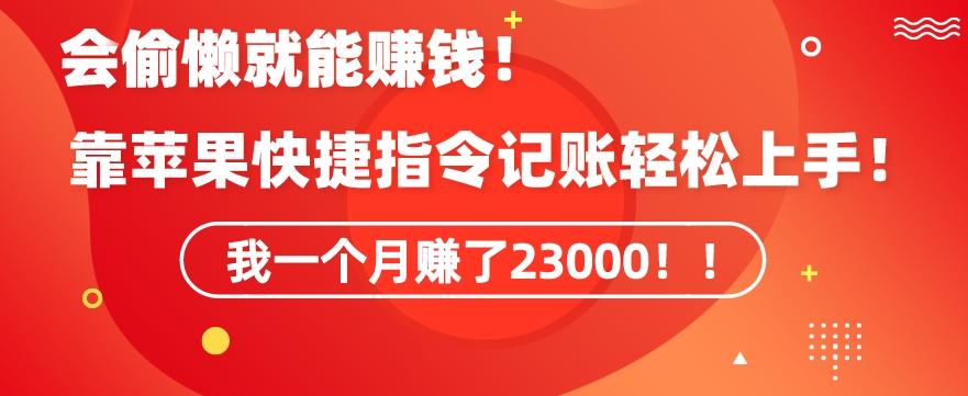 会偷懒就能赚钱！靠苹果快捷指令自动记账轻松上手，一个月变现23000【揭秘】-小艾网创