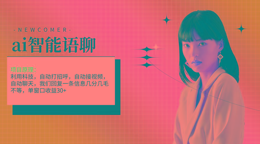 ai智能语聊，单窗口30+单机500+，无脑干！！！-小艾网创