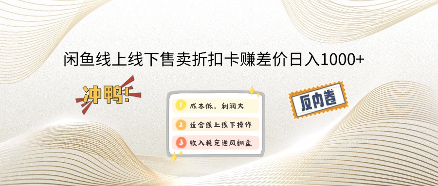 闲鱼线上,线下售卖折扣卡赚差价日入1000+-小艾网创