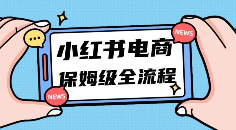 月入5w小红书掘金电商，11月最新玩法，实现弯道超车三天内出单，小白新手也能快速上手-小艾网创