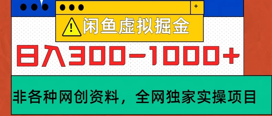 闲鱼虚拟，日入300-1000+实操落地项目-小艾网创