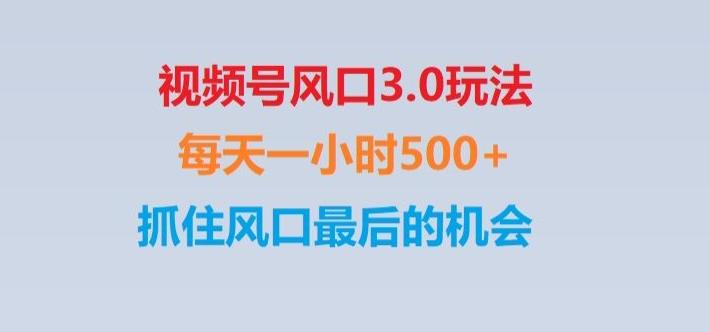 视频号风口3.0玩法单日收益1000+,保姆级教学,收益太猛,抓住风口最后的机会【揭秘】-小艾网创